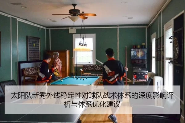 太阳队新秀外线稳定性对球队战术体系的深度影响评析与体系优化建议